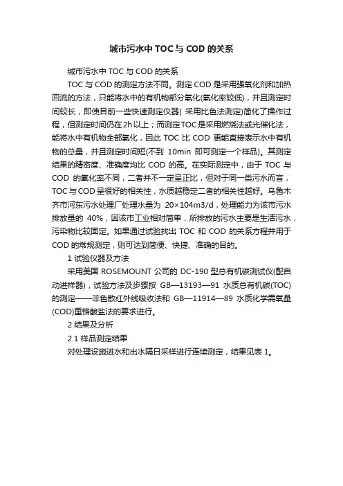 城市污水中TOC与COD的关系