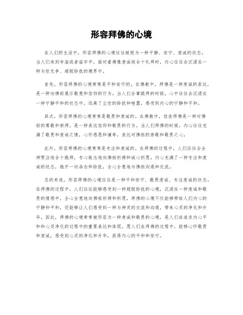 形容拜佛的心境