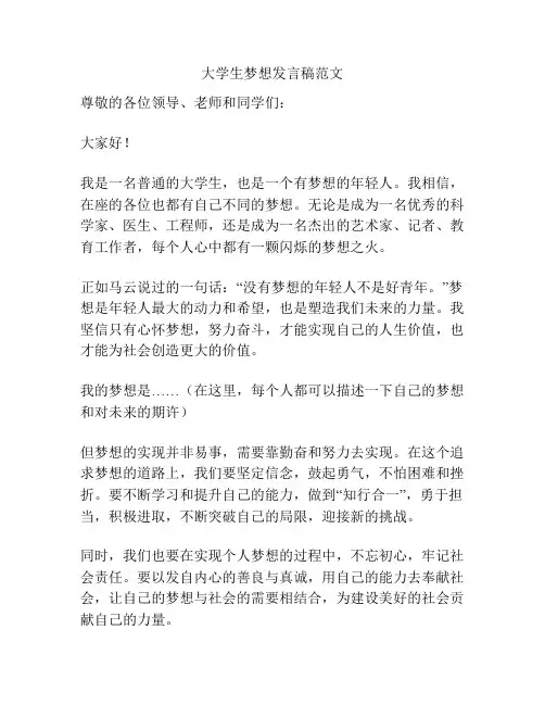 大学生梦想发言稿范文