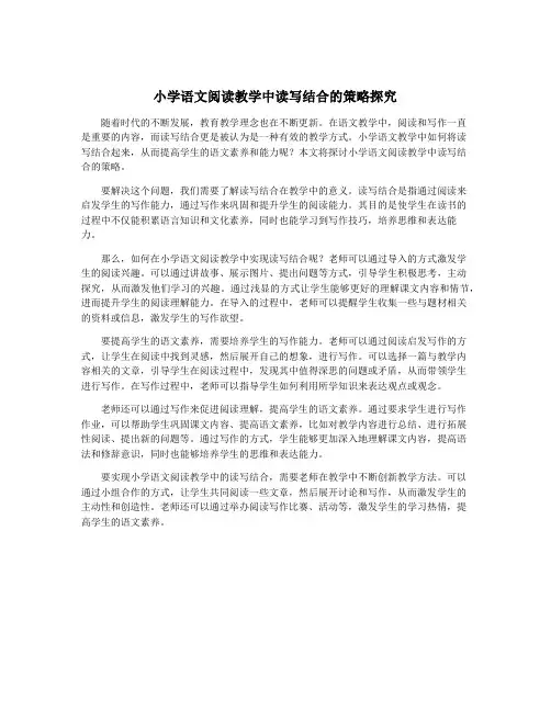 小学语文阅读教学中读写结合的策略探究