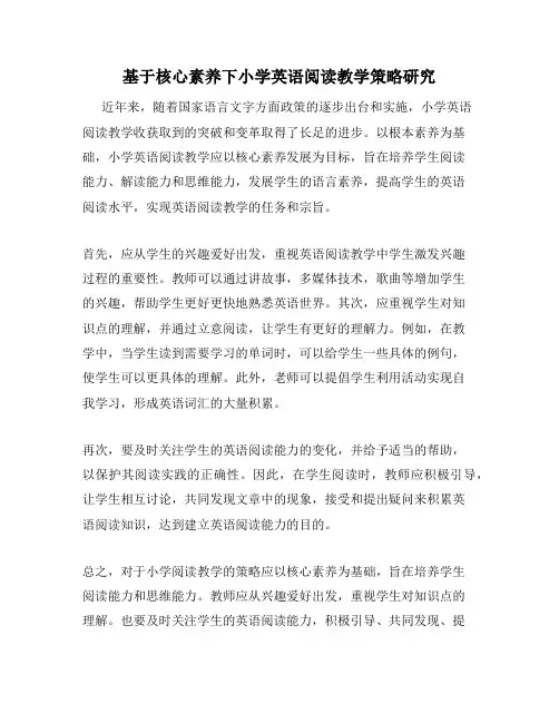 基于核心素养下小学英语阅读教学策略研究