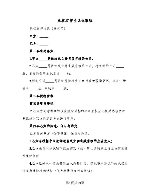 股权质押协议标准版(八篇)