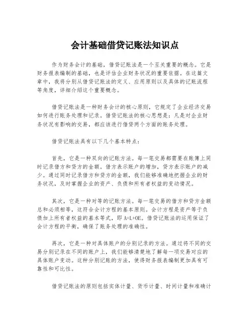 会计基础借贷记账法知识点