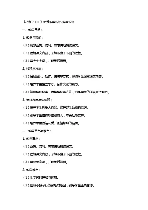 《小猴子下山》教案设计-教学设计