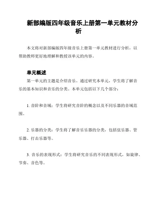 新部编版四年级音乐上册第一单元教材分析