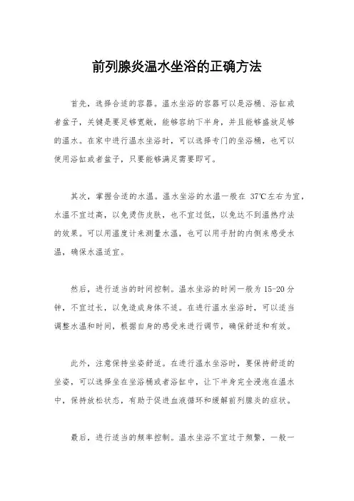 前列腺炎温水坐浴的正确方法