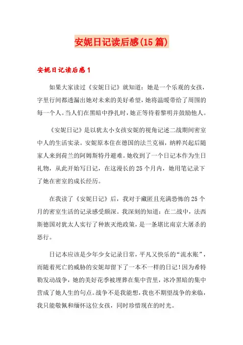 安妮日记读后感(15篇)