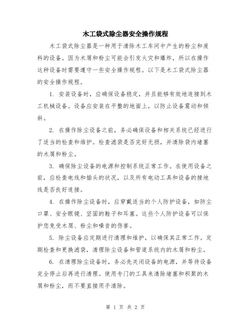 木工袋式除尘器安全操作规程