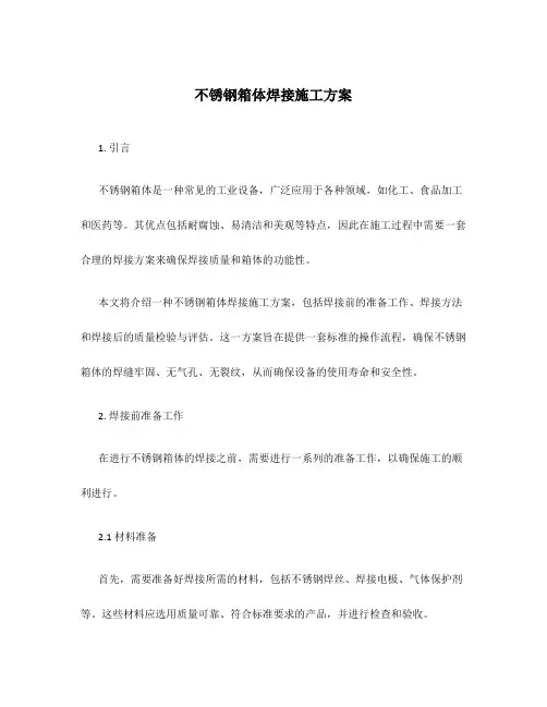不锈钢箱体焊接施工方案