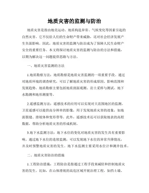 地质灾害的监测与防治