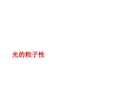 光的粒子性 课件