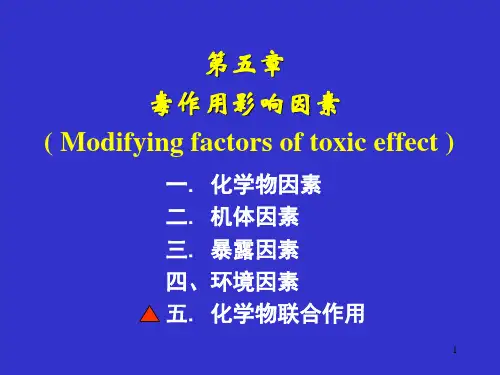 毒性影响因素
