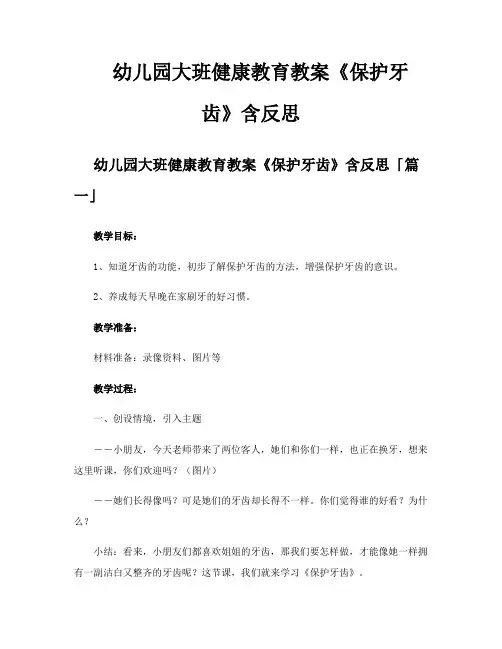 幼儿园大班健康教育教案《保护牙齿》含反思