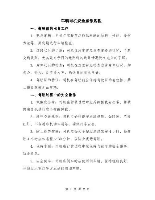 车辆司机安全操作规程