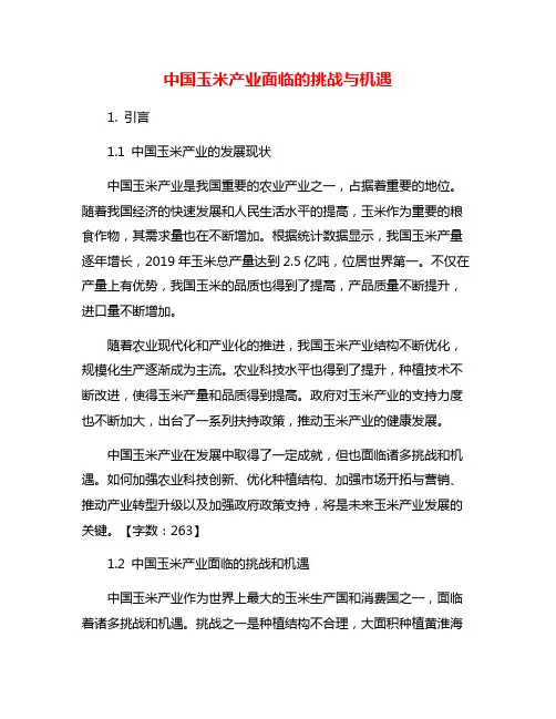 中国玉米产业面临的挑战与机遇