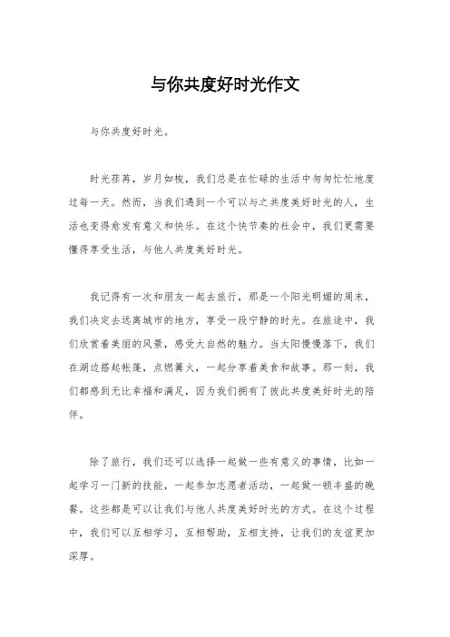 与你共度好时光作文
