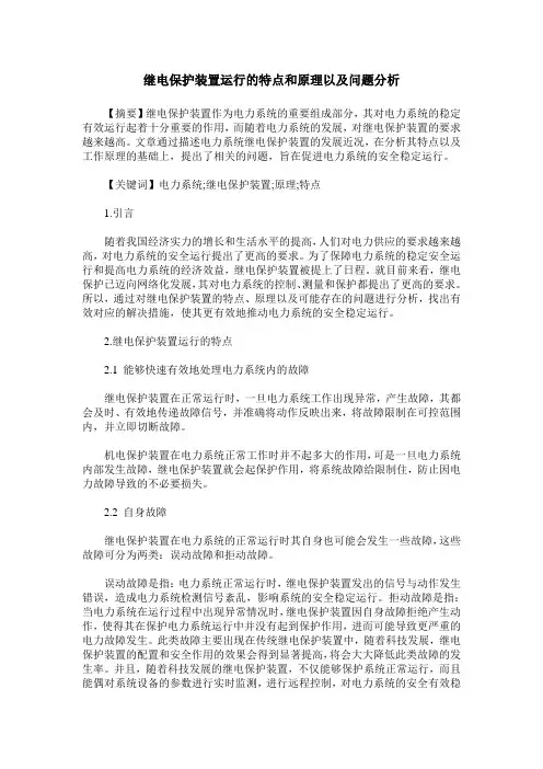 继电保护装置运行的特点和原理以及问题分析