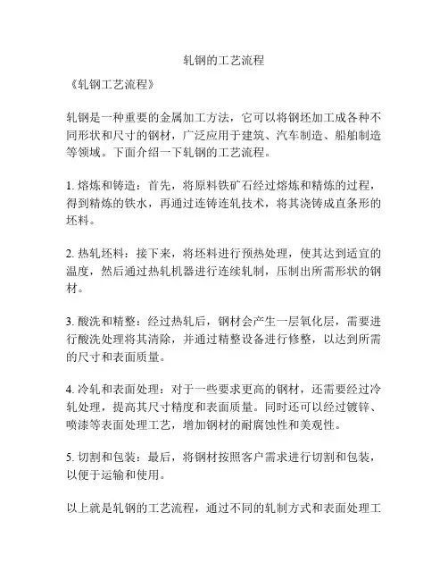 轧钢的工艺流程