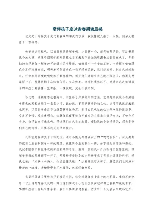 陪伴孩子度过青春期读后感