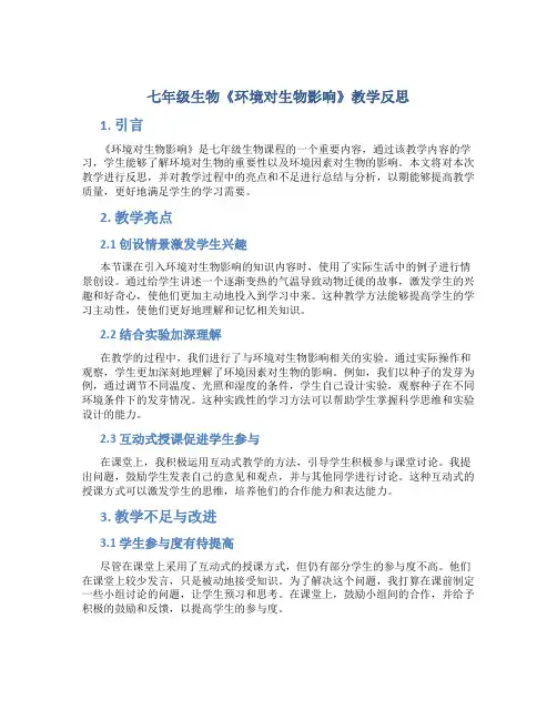 七年级生物《环境对生物影响》教学反思