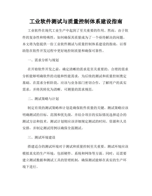 工业软件测试与质量控制体系建设指南