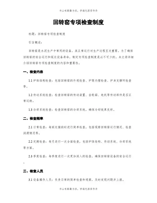 回转窑专项检查制度