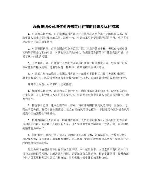 浅析集团公司增值型内部审计存在的问题及优化措施