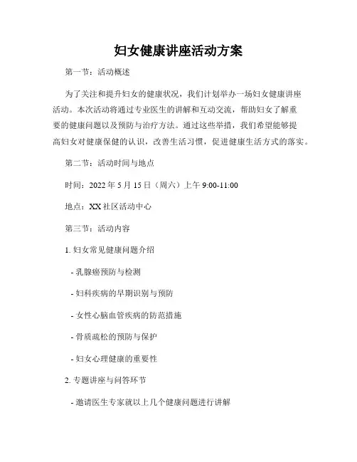 妇女健康讲座活动方案