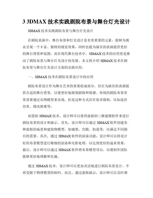 3 3DMAX技术实践剧院布景与舞台灯光设计