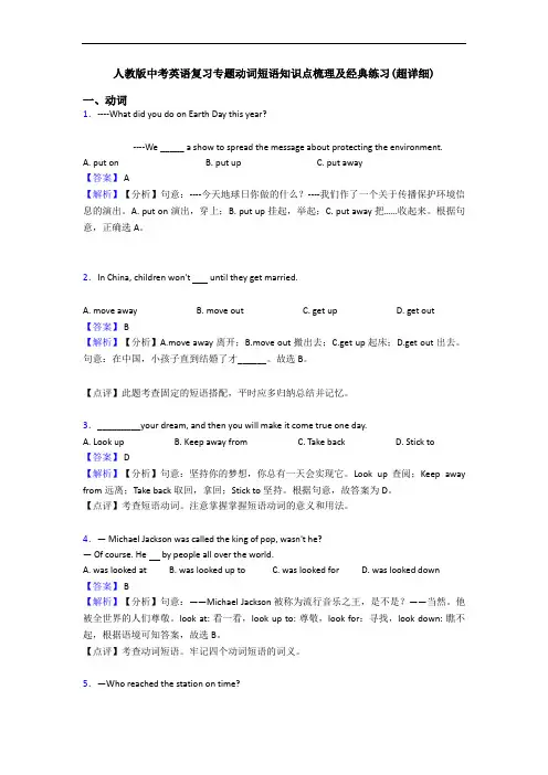 中考英语复习专题动词短语知识点梳理及经典练习(超详细)