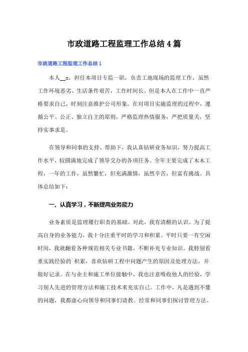 市政道路工程监理工作总结4篇【整合汇编】