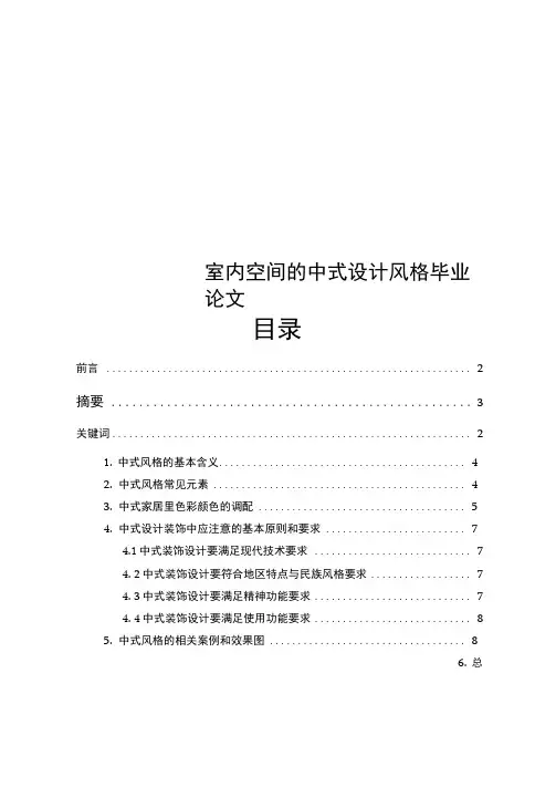 室内空间的中式设计风格毕业论文