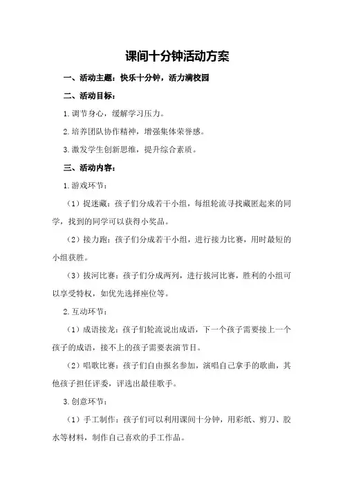 课间十分钟活动方案
