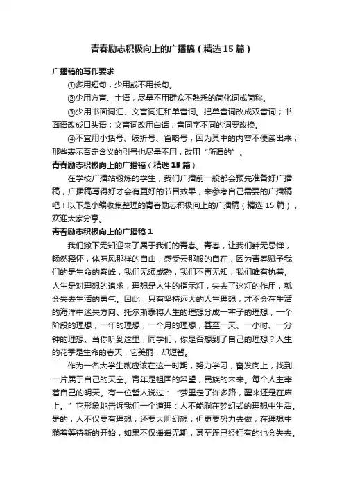 青春励志积极向上的广播稿（精选15篇）