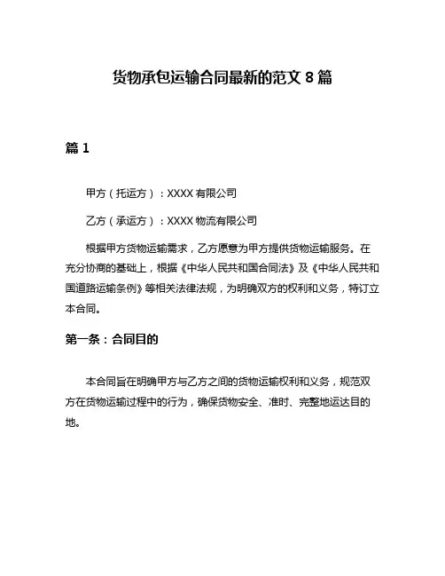 货物承包运输合同最新的范文8篇