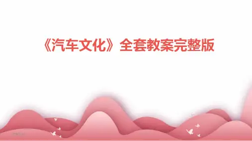 《汽车文化》全套教案完整版(2024)