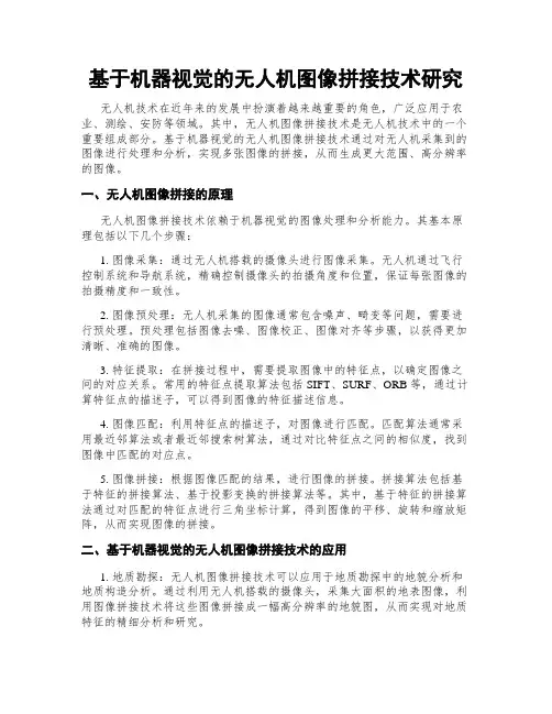 基于机器视觉的无人机图像拼接技术研究