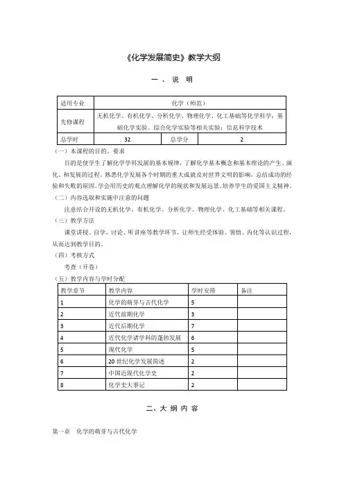 《化学发展简史》课程教学大纲