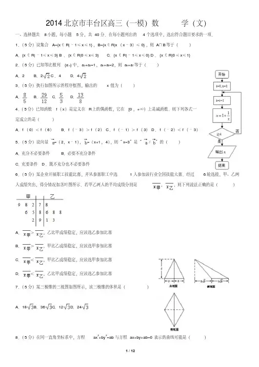 2014北京市丰台区高三(一模)数学(文)