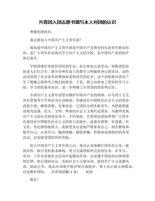 共青团入团志愿书填写本人对团的认识