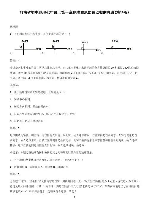 河南省初中地理七年级上第一章地球和地知识点归纳总结(精华版)