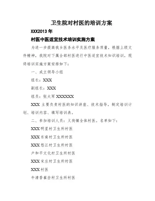 卫生院对村医的培训方案