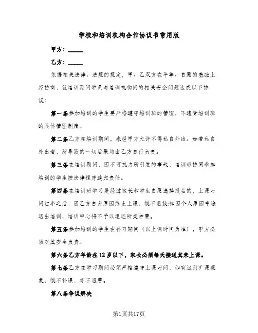 学校和培训机构合作协议书常用版(6篇)