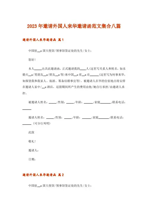 2023年邀请外国人来华邀请函范文集合八篇
