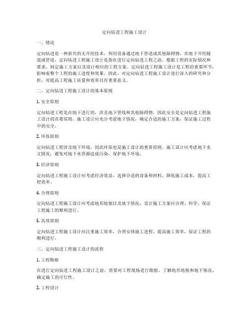 定向钻进工程施工设计