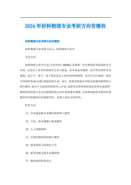 2024年材料物理专业考研方向有哪些