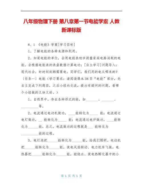 八年级物理下册 第八章第一节电能学案 人教新课标版