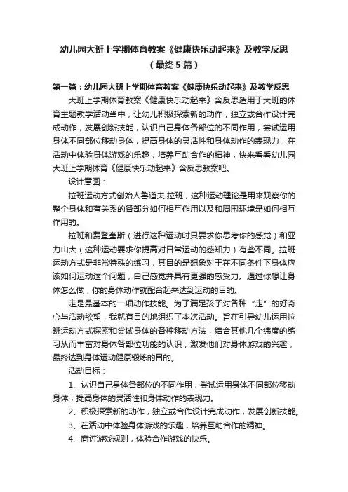 幼儿园大班上学期体育教案《健康快乐动起来》及教学反思（最终5篇）