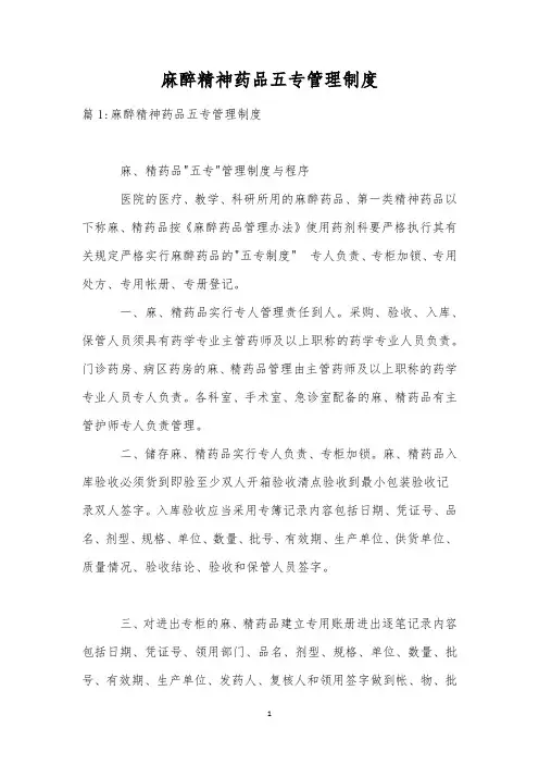 麻醉精神药品五专管理制度