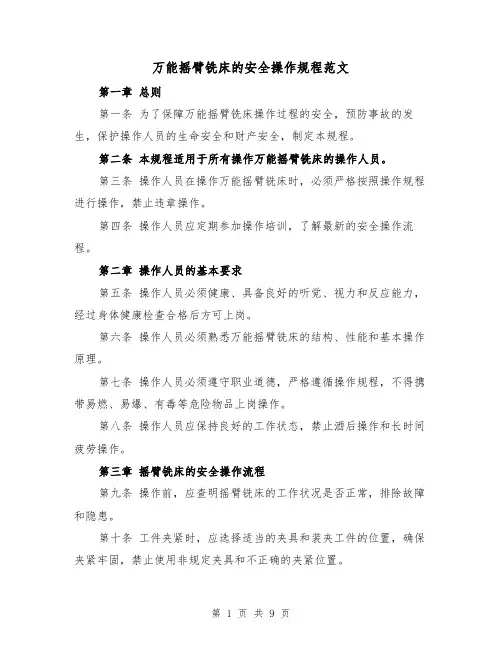 万能摇臂铣床的安全操作规程范文（3篇）